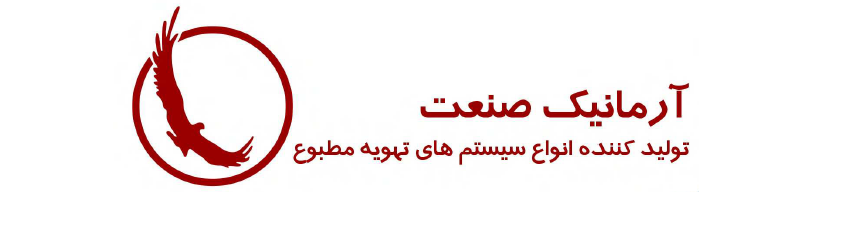 تهویه آرمانیک صنعت