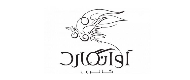 آوانگارد گالری